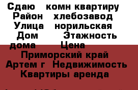 Сдаю 2-комн квартиру › Район ­ хлебозавод › Улица ­ норильская › Дом ­ 2 › Этажность дома ­ 5 › Цена ­ 20 000 - Приморский край, Артем г. Недвижимость » Квартиры аренда   